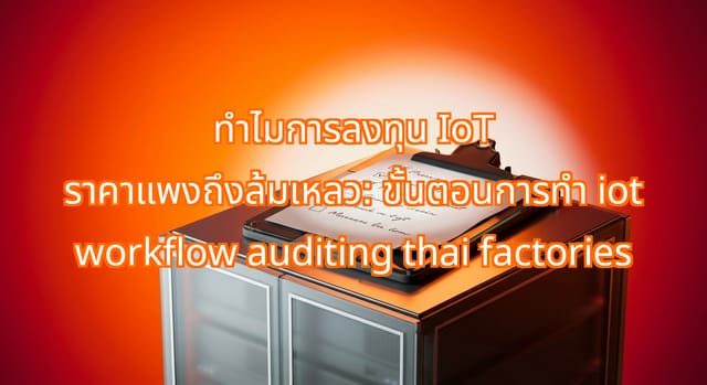IoT Workflow Auditing to Improve Thai Factory Operations