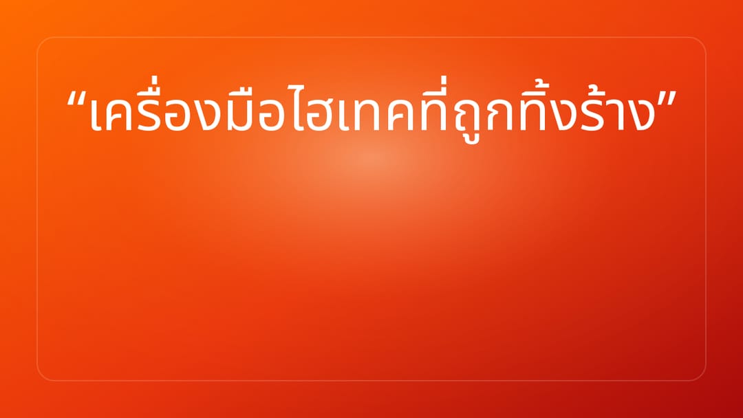 เครื่องมือไฮเทคที่ถูกทิ้งร้าง