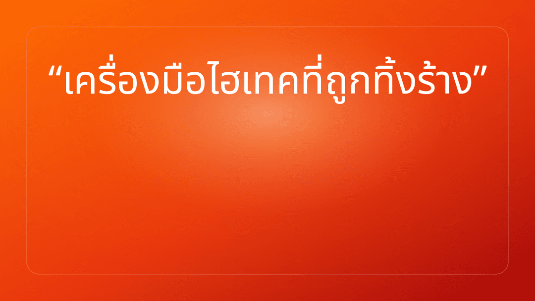 เครื่องมือไฮเทคที่ถูกทิ้งร้าง