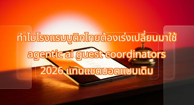 Thai Boutique Hotels Adopting Agentic AI Guest Coordinators