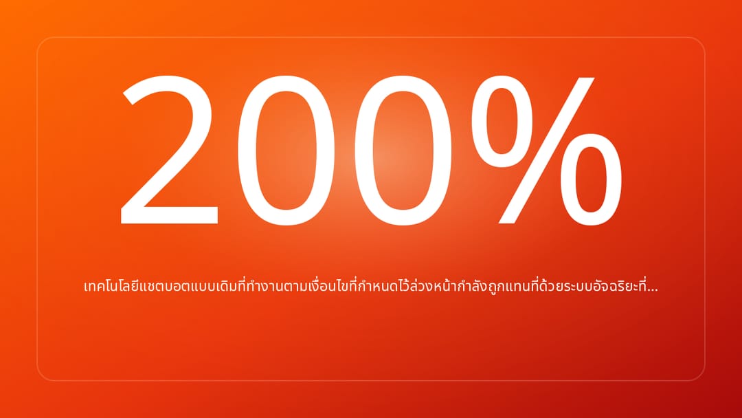 เทคโนโลยีแชตบอตแบบเดิมที่ทำงานตามเงื่อนไขที่กำหนดไว้ล่วงหน้ากำลังถูกแทนที่ด้วยระบบอัจฉริยะที่…