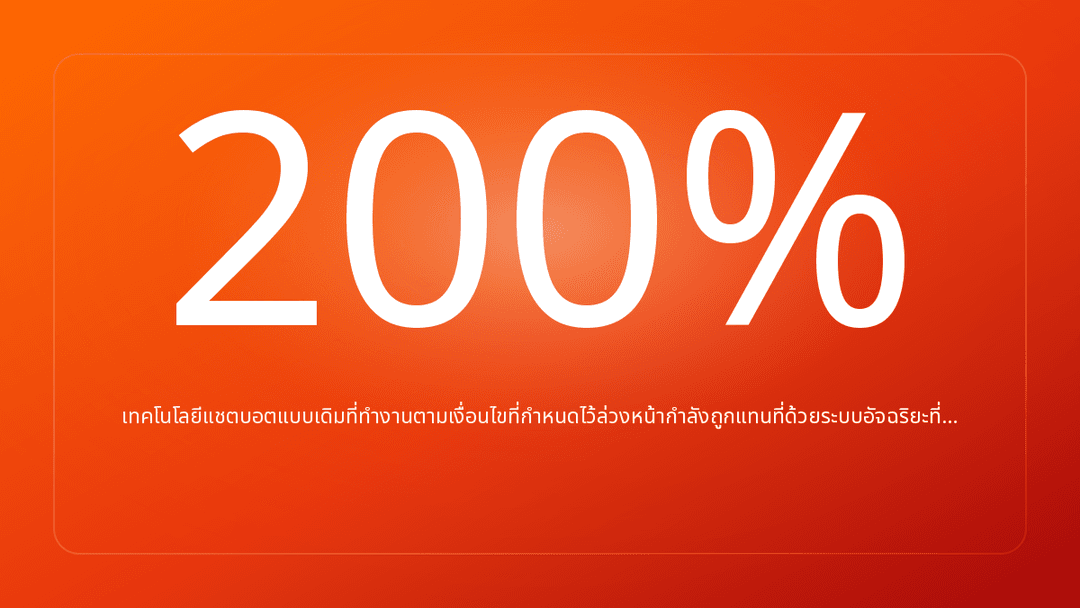 เทคโนโลยีแชตบอตแบบเดิมที่ทำงานตามเงื่อนไขที่กำหนดไว้ล่วงหน้ากำลังถูกแทนที่ด้วยระบบอัจฉริยะที่…