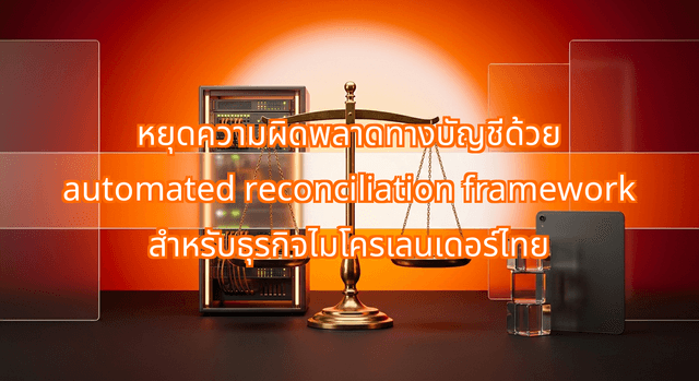 Eliminate Ledger Errors with the Automated Reconciliation Framework for Thai Micro-Lenders