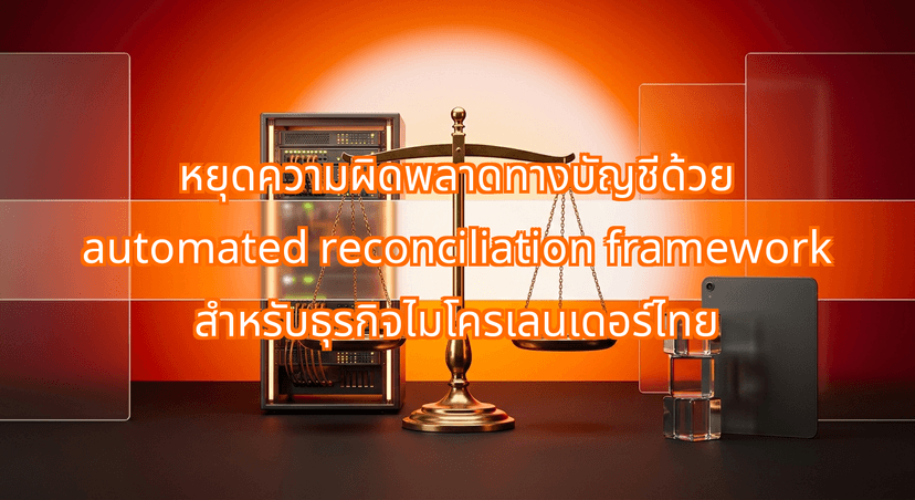 Eliminate Ledger Errors with the Automated Reconciliation Framework for Thai Micro-Lenders
