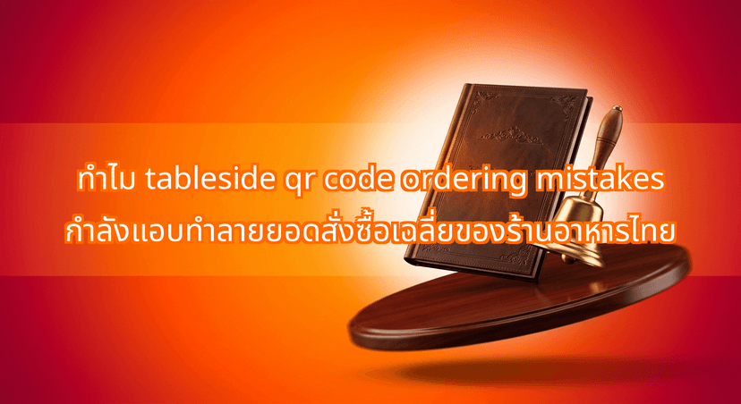 Why Tableside QR Code Ordering Mistakes Are Secretly Killing Your Thai Restaurant's Average Order Value