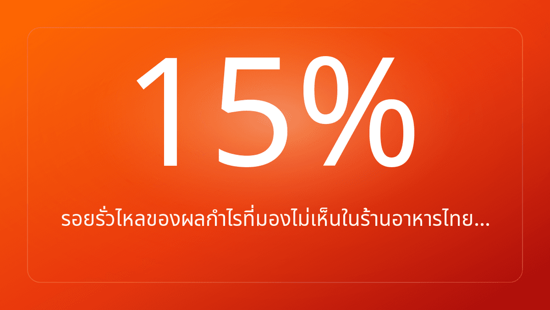 รอยรั่วไหลของผลกำไรที่มองไม่เห็นในร้านอาหารไทย…