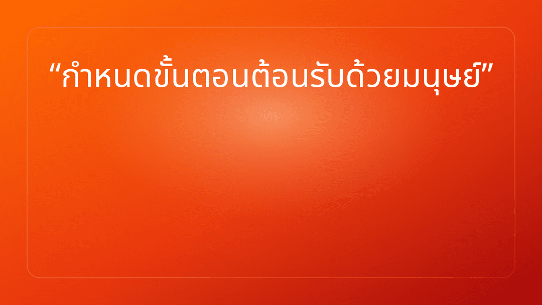 กำหนดขั้นตอนต้อนรับด้วยมนุษย์