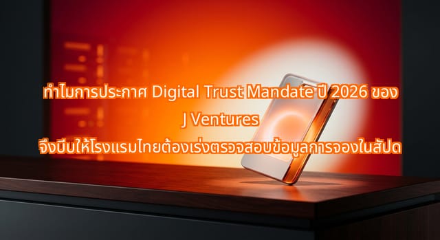 ตรวจข้อมูลการจองโรงแรมไทยกับแนวคิดของเจเวนเจอร์ส