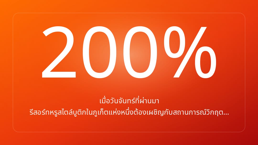 เมื่อวันจันทร์ที่ผ่านมา รีสอร์ทหรูสไตล์บูติกในภูเก็ตแห่งหนึ่งต้องเผชิญกับสถานการณ์วิกฤต…