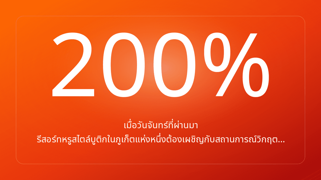 เมื่อวันจันทร์ที่ผ่านมา รีสอร์ทหรูสไตล์บูติกในภูเก็ตแห่งหนึ่งต้องเผชิญกับสถานการณ์วิกฤต…
