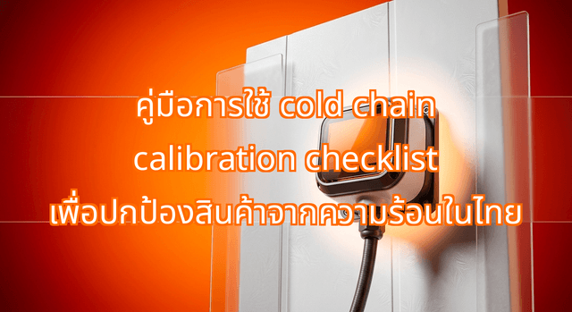 คู่มือการใช้ cold chain calibration checklist เพื่อปกป้องสินค้าจากความร้อนในไทย