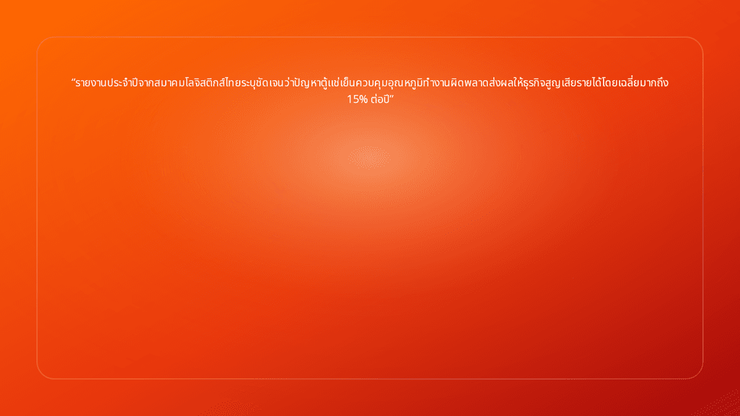 รายงานประจำปีจากสมาคมโลจิสติกส์ไทยระบุชัดเจนว่าปัญหาตู้แช่เย็นควบคุมอุณหภูมิท…