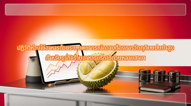 การพยากรณ์ความต้องการวัตถุดิบสำหรับร้านอาหารหลายสาขา QSR