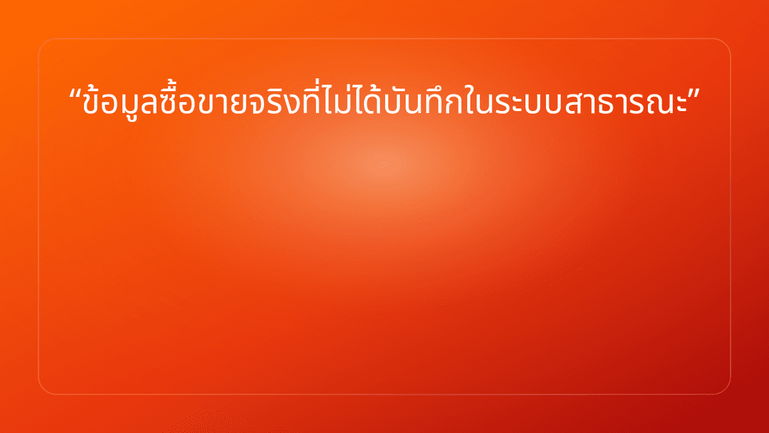 ข้อมูลซื้อขายจริงที่ไม่ได้บันทึกในระบบสาธารณะ