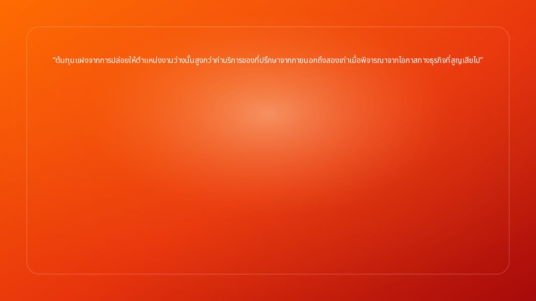 ต้นทุนแฝงจากการปล่อยให้ตำแหน่งงานว่างนั้นสูงกว่าค่าบริการของที่ปรึกษาจากภายนอ…