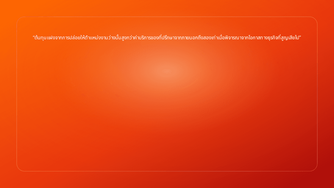 ต้นทุนแฝงจากการปล่อยให้ตำแหน่งงานว่างนั้นสูงกว่าค่าบริการของที่ปรึกษาจากภายนอ…