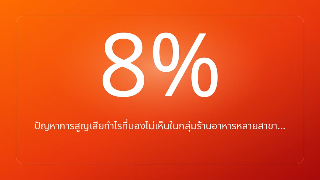 ปัญหาการสูญเสียกำไรที่มองไม่เห็นในกลุ่มร้านอาหารหลายสาขา…