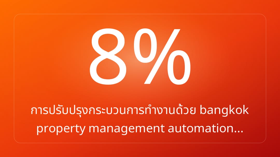 การปรับปรุงกระบวนการทำงานด้วย bangkok property management automation…