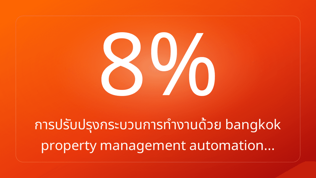 การปรับปรุงกระบวนการทำงานด้วย bangkok property management automation…