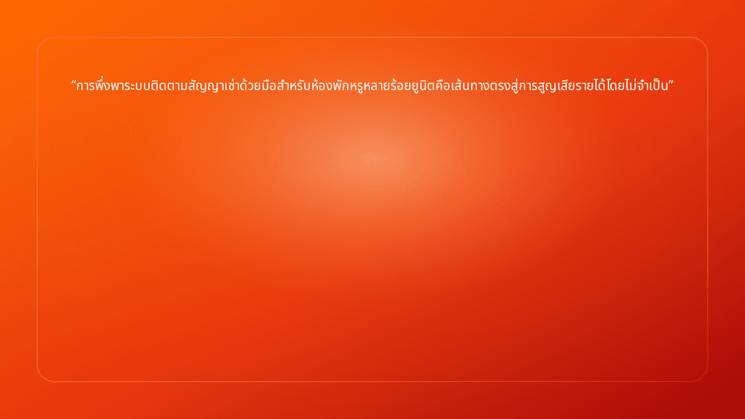 การพึ่งพาระบบติดตามสัญญาเช่าด้วยมือสำหรับห้องพักหรูหลายร้อยยูนิตคือเส้นทางตรง…