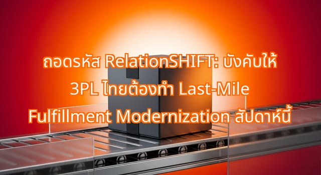 RelationSHIFT ผลักดันการพัฒนา Last-Mile Fulfillment สำหรับ 3PL ไทย