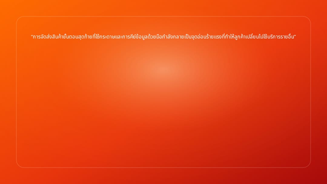 การจัดส่งสินค้าขั้นตอนสุดท้ายที่ใช้กระดาษและการคีย์ข้อมูลด้วยมือกำลังกลายเป็น…