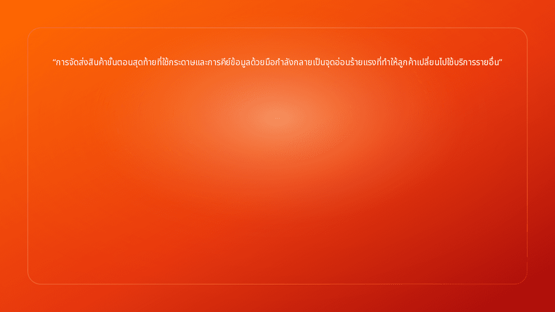 การจัดส่งสินค้าขั้นตอนสุดท้ายที่ใช้กระดาษและการคีย์ข้อมูลด้วยมือกำลังกลายเป็น…