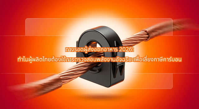 The 2026 Clean-Label and Green Manufacturing Pivot: Why Thai Food Processors Are Integrating Smart Energy