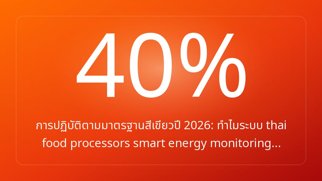 การปฏิบัติตามมาตรฐานสีเขียวปี 2026: ทำไมระบบ thai food processors smart energy monitoring…