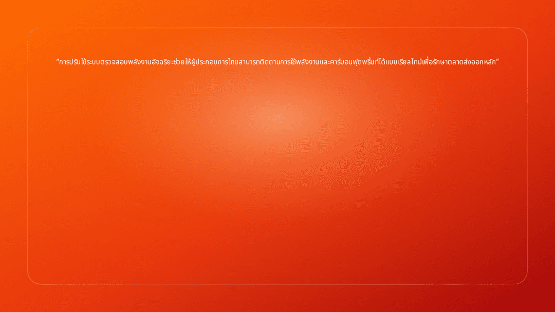 การปรับใช้ระบบตรวจสอบพลังงานอัจฉริยะช่วยให้ผู้ประกอบการไทยสามารถติดตามการใช้พ…