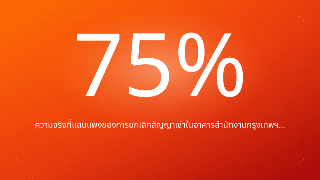 ความจริงที่แสนแพงของการยกเลิกสัญญาเช่าในอาคารสำนักงานกรุงเทพฯ…