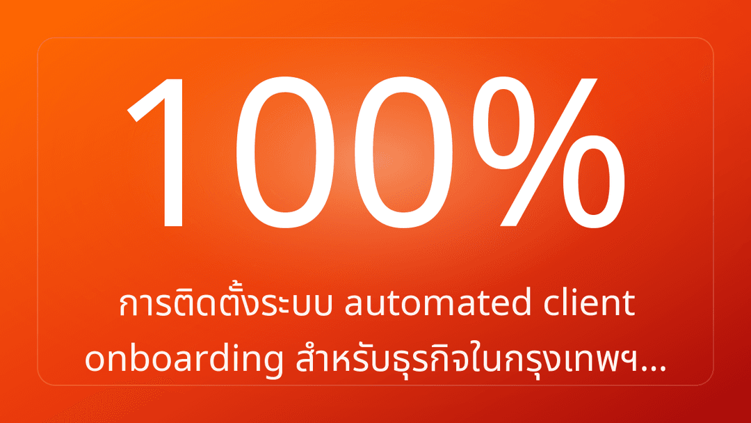 การติดตั้งระบบ automated client onboarding สำหรับธุรกิจในกรุงเทพฯ…