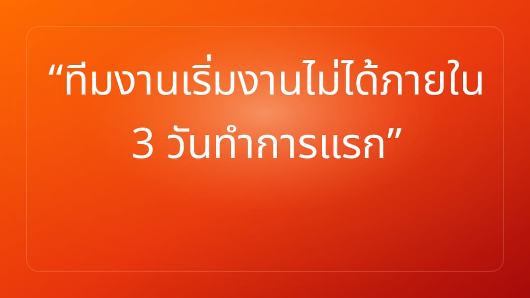 ทีมงานเริ่มงานไม่ได้ภายใน 3 วันทำการแรก