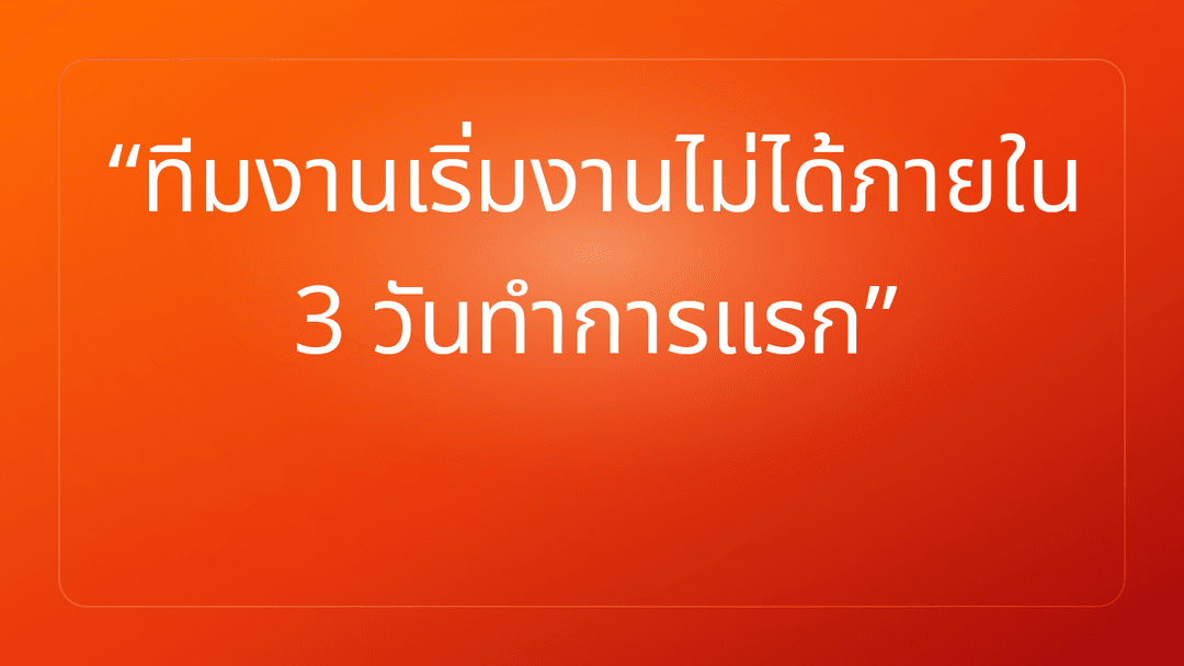 ทีมงานเริ่มงานไม่ได้ภายใน 3 วันทำการแรก