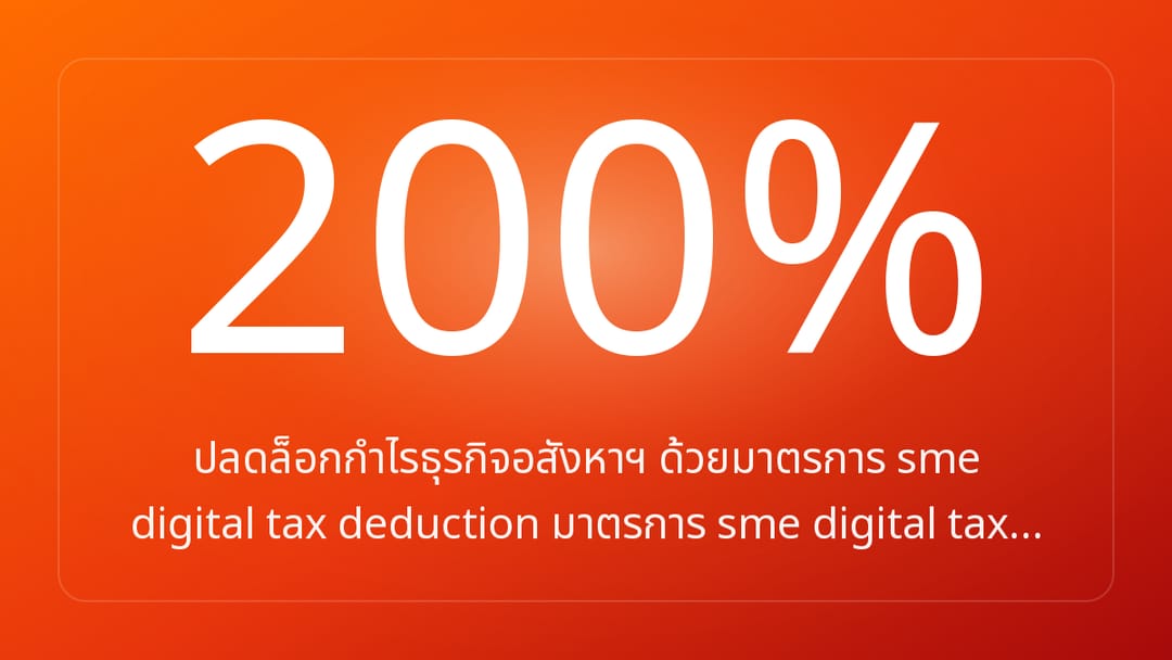 ปลดล็อกกำไรธุรกิจอสังหาฯ ด้วยมาตรการ sme digital tax deduction มาตรการ sme digital tax…
