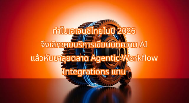 Thai Digital Agencies Shift to Agentic Workflow in 2026