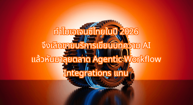 Why Thai Digital Agencies in 2026 are Abandoning 'AI Content Generation' to Sell 'Agentic Workflow