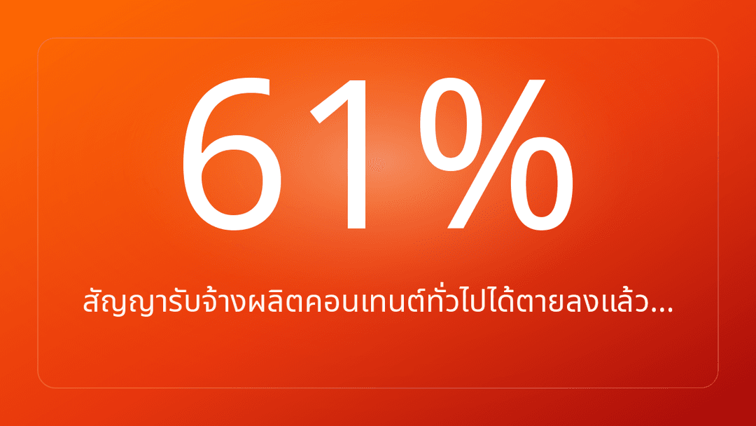 สัญญารับจ้างผลิตคอนเทนต์ทั่วไปได้ตายลงแล้ว…