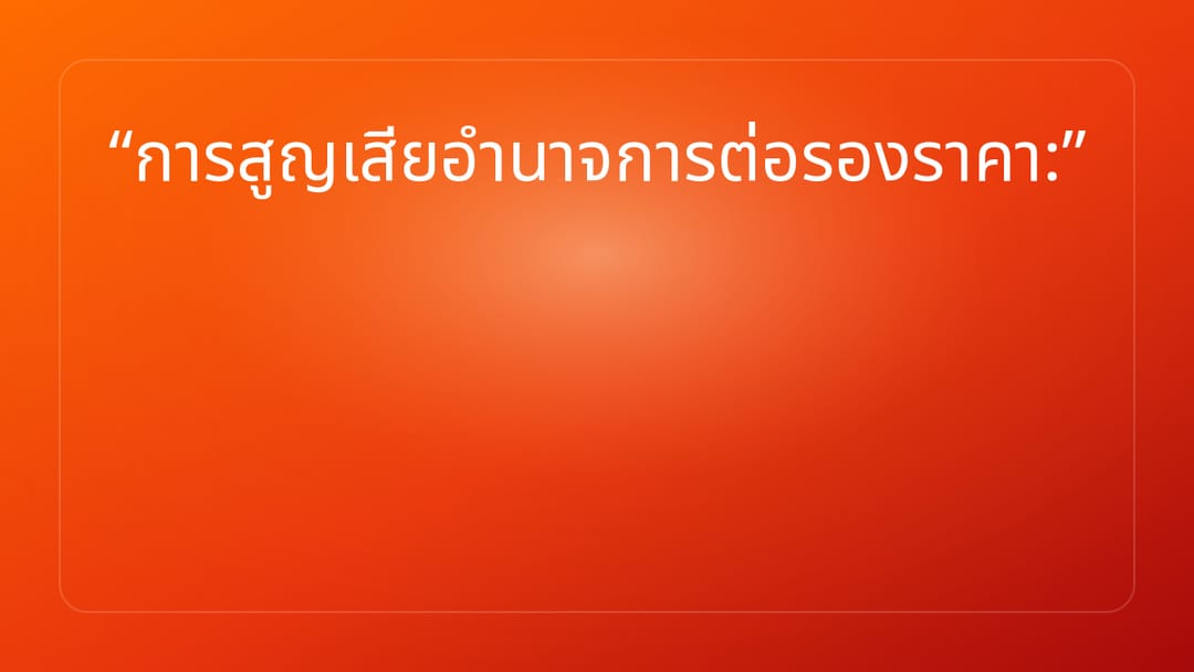 การสูญเสียอำนาจการต่อรองราคา: