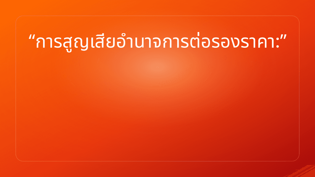การสูญเสียอำนาจการต่อรองราคา: