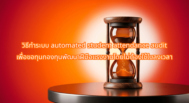 How to Build an Automated Student Attendance Audit System for Thai Skill Development Subsidies