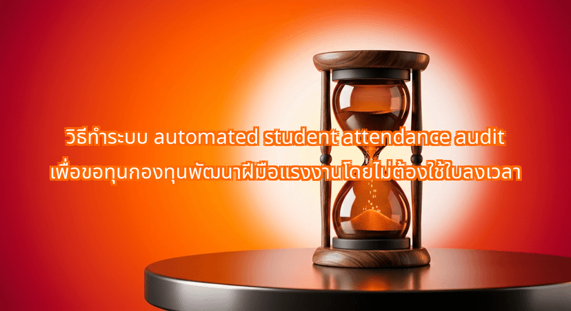 How to Build an Automated Student Attendance Audit System for Thai Skill Development Subsidies