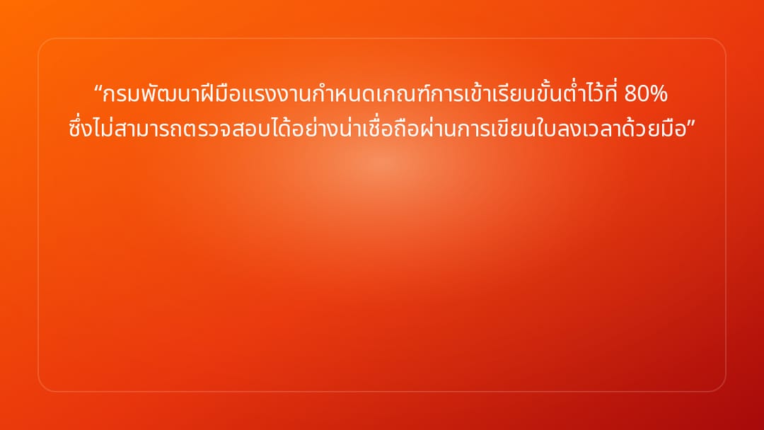 กรมพัฒนาฝีมือแรงงานกำหนดเกณฑ์การเข้าเรียนขั้นต่ำไว้ที่ 80% ซึ่งไม่สามารถตรวจส…