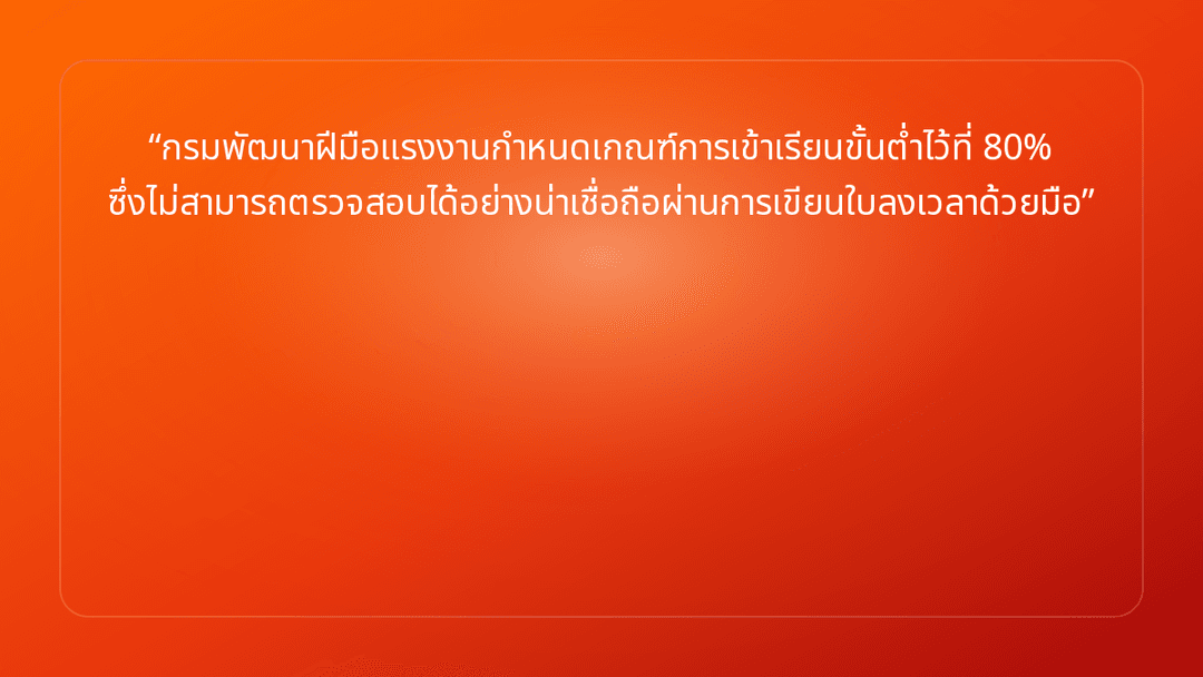 กรมพัฒนาฝีมือแรงงานกำหนดเกณฑ์การเข้าเรียนขั้นต่ำไว้ที่ 80% ซึ่งไม่สามารถตรวจส…