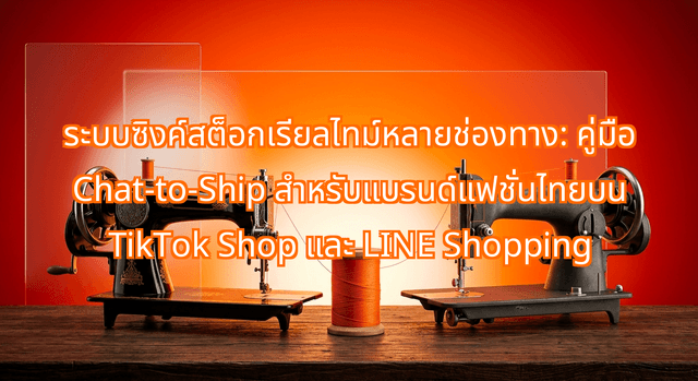 Real-Time Multi-Channel Inventory Synchronization: A Chat-to-Ship Guide for Thai Fashion Brands