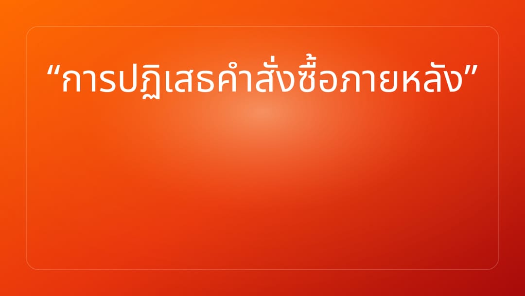การปฏิเสธคำสั่งซื้อภายหลัง
