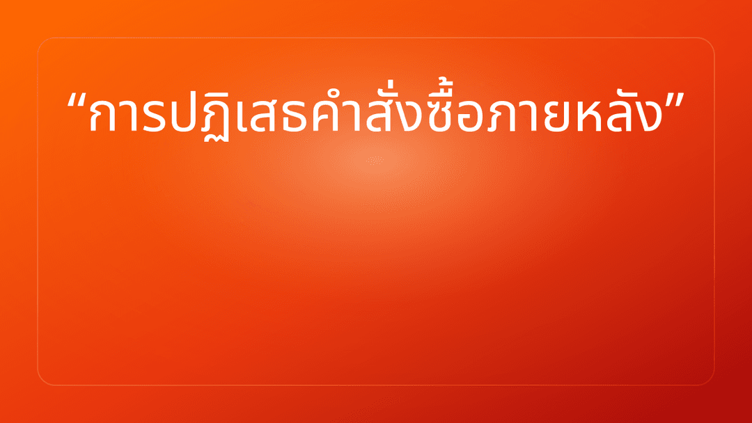 การปฏิเสธคำสั่งซื้อภายหลัง