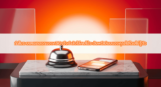 Why Clinic Chatbot Booking Automation Fails Premium Thai Medical Patients