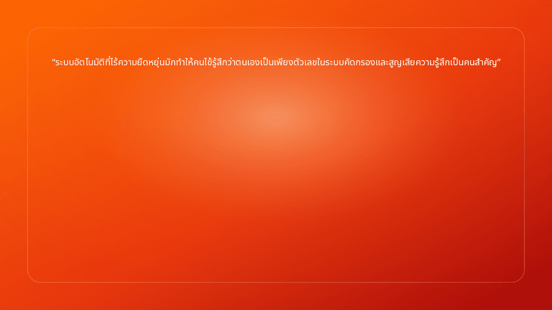 ระบบอัตโนมัติที่ไร้ความยืดหยุ่นมักทำให้คนไข้รู้สึกว่าตนเองเป็นเพียงตัวเลขในระ…