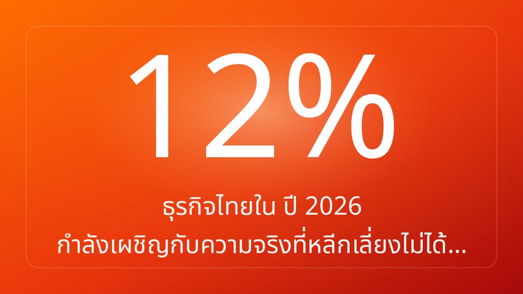 ธุรกิจไทยใน ปี 2026 กำลังเผชิญกับความจริงที่หลีกเลี่ยงไม่ได้…